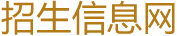 招生考试投诉：0519-86335028